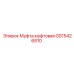 GS15426810 Муфта муфтовая Epiroc