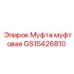 GS15426810 Муфта муфтовая Epiroc
