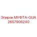 2657906240 МУФТА-GUA Epiroc