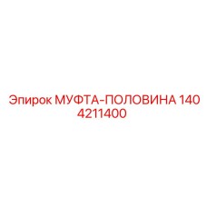 1404211400 МУФТА-ПОЛОВИНА Epiroc