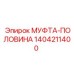 1404211400 МУФТА-ПОЛОВИНА Epiroc