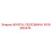 1619380476 МУФТА-ПОЛОВИНА Epiroc
