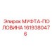 1619380476 МУФТА-ПОЛОВИНА Epiroc