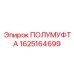 1625164699 ПОЛУМУФТА Epiroc