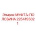2254195021 МУФТА-ПОЛОВИНА Epiroc