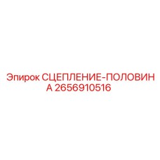 2656910516 СЦЕПЛЕНИЕ-ПОЛОВИНА Epiroc