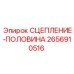 Деталь сцепления 2656910516 для техники Epiroc