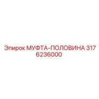 3176236000 МУФТА-ПОЛОВИНА Epiroc