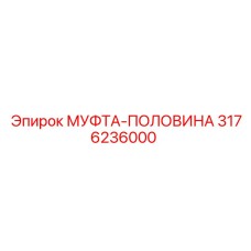 3176236000 МУФТА-ПОЛОВИНА Epiroc