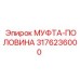 3176236000 МУФТА-ПОЛОВИНА Epiroc