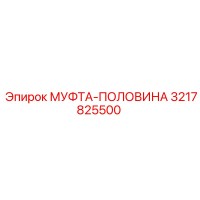 3217825500 МУФТА-ПОЛОВИНА Epiroc