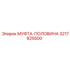 3217825500 МУФТА-ПОЛОВИНА Epiroc
