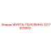 3217825500 МУФТА-ПОЛОВИНА Epiroc