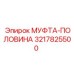 3217825500 МУФТА-ПОЛОВИНА Epiroc