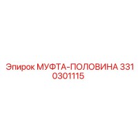 3310301115 МУФТА-ПОЛОВИНА Epiroc