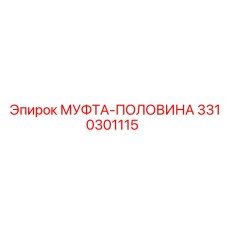 3310301115 МУФТА-ПОЛОВИНА Epiroc