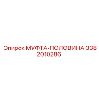 3382010286 МУФТА-ПОЛОВИНА Epiroc