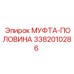 3382010286 МУФТА-ПОЛОВИНА Epiroc