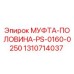 1310714037 МУФТА-ПОЛОВИНА-PS-0160-0250 Epiroc