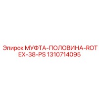 1310714095 МУФТА-ПОЛОВИНА-ROTEX-38-PS Epiroc