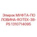 1310714095 МУФТА-ПОЛОВИНА-ROTEX-38-PS Epiroc