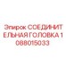 1088015033 СОЕДИНИТЕЛЬНАЯ ГОЛОВКА Эпирок