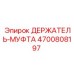 4700808197 ДЕРЖАТЕЛЬ-МУФТА Epiroc