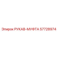57728974 РУКАВ-МУФТА Epiroc