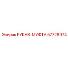 57728974 РУКАВ-МУФТА Epiroc