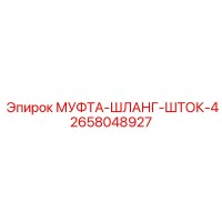 2658048927 МУФТА-ШЛАНГ-ШТОК-4 Epiroc