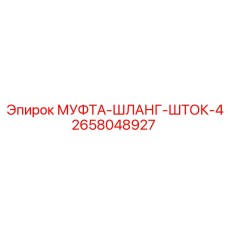 2658048927 МУФТА-ШЛАНГ-ШТОК-4 Epiroc
