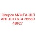 2658048927 МУФТА-ШЛАНГ-ШТОК-4 Epiroc