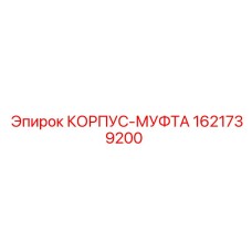 1621739200 КОРПУС-МУФТА Epiroc