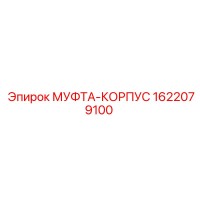 1622079100 МУФТА-КОРПУС Epiroc