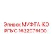 1622079100 МУФТА-КОРПУС Epiroc