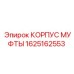 1625162553 КОРПУС МУФТЫ Epiroc