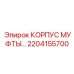 2204155700 КОРПУС МУФТЫ Epiroc