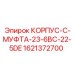 1621372700 КОРПУС C-МУФТА 23-6BC-22-5DE Epiroc