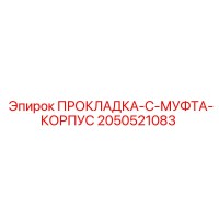 2050521083 ПРОКЛАДКА-C-МУФТА-КОРПУС Epiroc