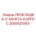 2050521083 ПРОКЛАДКА-C-МУФТА-КОРПУС Epiroc