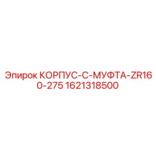 1621318500 КОРПУС-C-МУФТА-ZR160-275 Epiroc