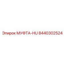 8440302524 МУФТА-HU Epiroc