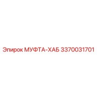 3370031701 МУФТА-ХАБ Epiroc