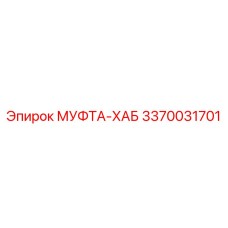 3370031701 МУФТА-ХАБ Epiroc