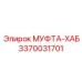 3370031701 МУФТА-ХАБ Epiroc
