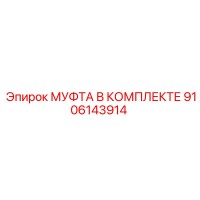 9106143914 МУФТА В КОМПЛЕКТЕ Epiroc
