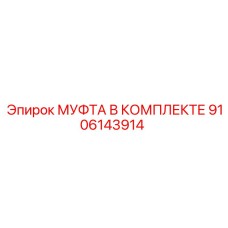 9106143914 МУФТА В КОМПЛЕКТЕ Epiroc