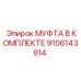 9106143914 МУФТА В КОМПЛЕКТЕ Epiroc
