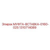 1310714089 МУФТА-ВСТАВКА-0160-025 Epiroc