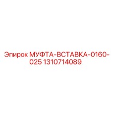 1310714089 МУФТА-ВСТАВКА-0160-025 Epiroc
